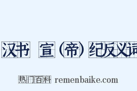 汉书·宣（帝）纪反义词是什么意思的图片